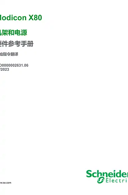 schneider施耐德Modicon X80 机架和电源 _ 硬件指南
